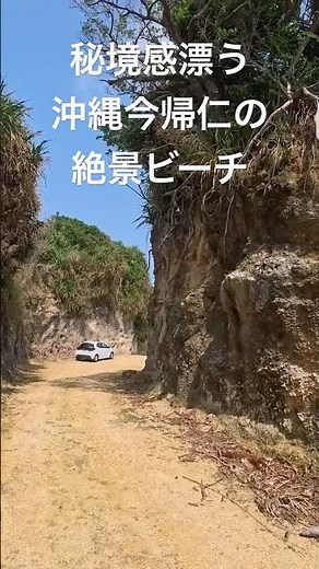 沖縄今帰仁の絶景ビーチ🏖️