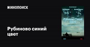 «Рубиново синий цвет» (Ruby Blue, 2007)