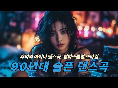 [PLAYLIST] 추억의 마이너 댄스곡 모음 💔 | 영턱스클럽 스타일 Part.2 #댄스곡 #90년대댄스곡 #신나는음악