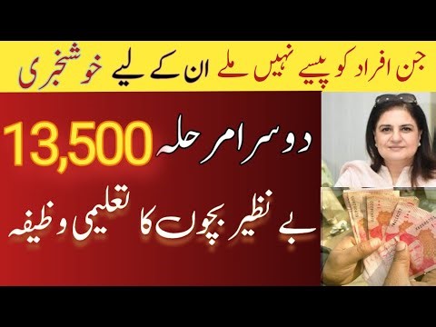 "Benazir Taleemi Wazifa 2025 | 3rd Se Inter Tak Students Ke Liye Bari Khushkhabri"