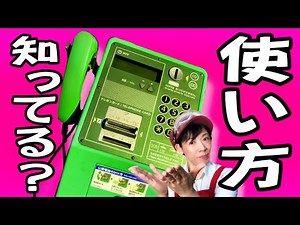 【公衆電話の使い方】知ってる？子供に正しく教えられる？知っていると安心な豆知識万歳♪ ～未経験・疑問がある・詳しく知らない・確認したい方へ～