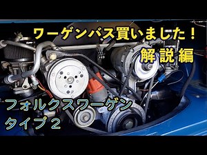 【フォルクスワーゲン タイプ2】ワーゲンバス買いました！ 解説編