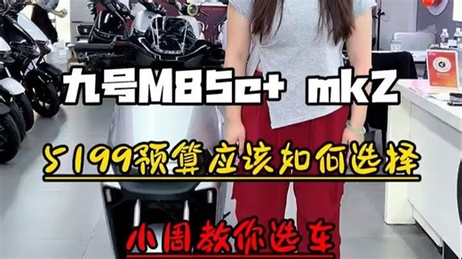深度评测 九号M85C  Mk2，5199元究竟值不值？