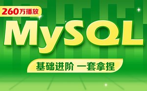 千锋教育MySQL数据库教程，mysql安装到mysql高级一套通关