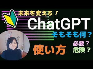 ChatGPT❶...初心者向けに解説（使い始め・使い方など）