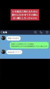 【LINE】ヒモ彼氏と別れるために旅行に行かせてその間に引っ越ししたったwww