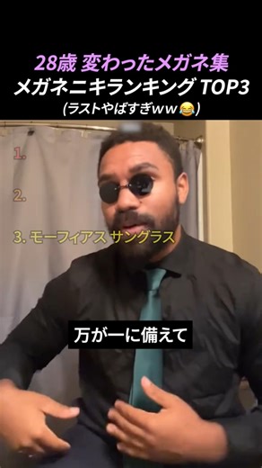 28歳 変わったメガネ集 メガネニキランキング TOP3