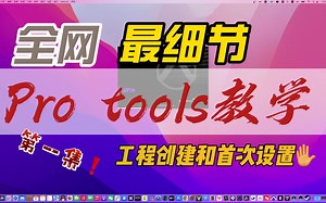 「干货」Pro tools 零基础 快速上手录音混音！2022 (合集 无废话版)