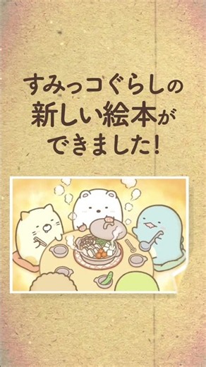 絵本【すみっコぐらし おもいでアルバム】なんでもない日が「大切なたからもの」であることに気づかせてくれる一冊です。