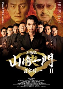 金爆・喜矢武豊主演「日本統一」シリーズスピンオフ映画『山崎一門II』6.12公開＆予告編解禁
