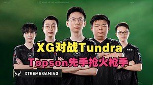 【集锦版】XG对战Tundra，Topson先手抢火枪_DOTA2_游戏集锦