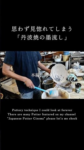 【本編公開中】陶芸技術「墨流し」 #potteryprocess