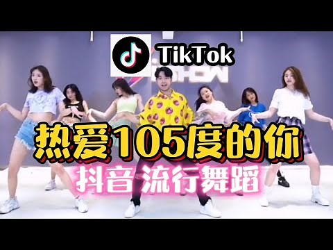 《熱愛105度的你》网红抖音流行舞蹈完整版 Tiktok Modern Dance | 广场舞洗脑歌 | 热爱105°C的你 | 阿肆 | Super Idol的笑容都没你的甜