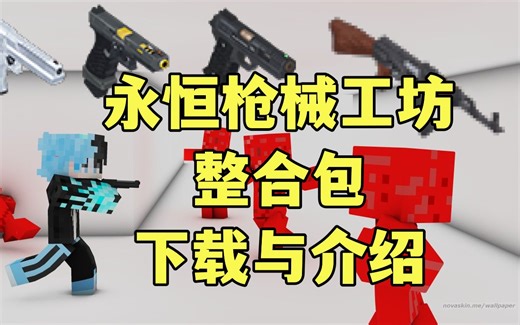 【我的世界】永恒枪械工坊整合包-下载与介绍