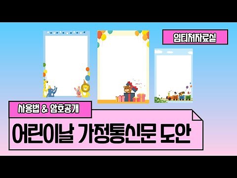 [임티쳐] 5월 가정통신문, 어린이날 편지지 배경 도안 나눔