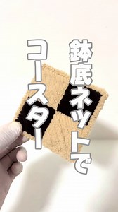 鉢底ネットを使ったふわもこコースター製作
