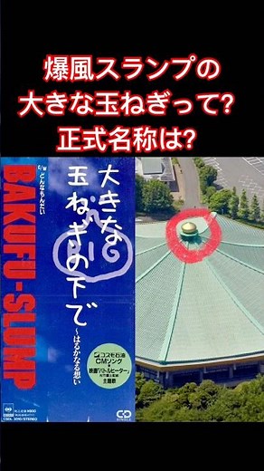Do you know the official name of the "Big Onion"? [Under the Big Onion] Bakufū Slump 1985 (Showa ...