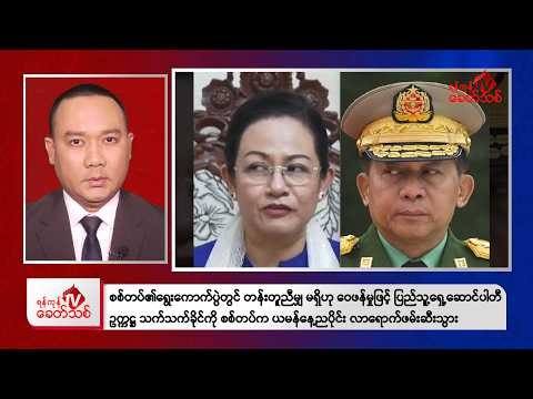 Khit Thit Evening News | January 14, 2026