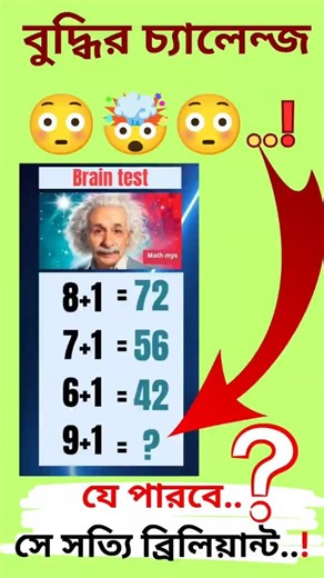 তোমার IQ কত? এই অংকটা করলে বুঝে যাবে! ⚡