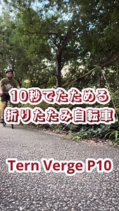 和田サイクルでは10秒前後でたためる折りたたみ自転車を多数揃えています！ 走行性能抜群の「Verge P10」 折りたたみ自転車とは思えない剛性感と幅広ハンドル、油圧ディスクブレーキ搭載で素晴らしい乗り心地を誇ります Verge P10は和田サイクルに試乗車があります 是非折りたたみ自転車の中でも圧倒的な走行性能をお試しください #和田サイクル(Brompton Gold Retailer) 東京都杉並区桃井4-1-1 11:00-19:00 火曜、水曜定休 #ternbicycles #ternvergep10 #vergep10 #折りたたみ自転車 #フォールディングバイク #小径車 #ミニベロ #minivelo #西荻窪 #自転車屋 #和田サイクル #wadacycle | 和田サイクル