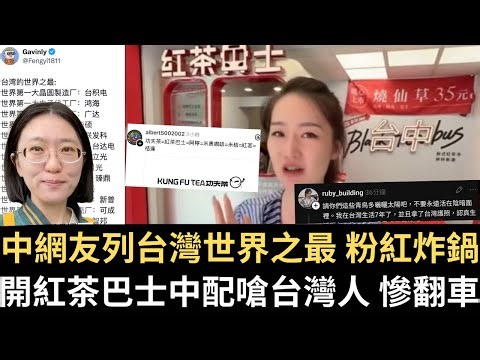開紅茶巴士中配嗆台灣人 慘翻車道歉｜中網友列台灣世界之最 粉紅炸鍋｜八炯進中領館打臉中國通緝｜陳昭姿嗆綠不敢一邊一國翻車（2026/03/23）