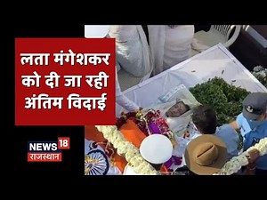 Lata Mangeshkar Funeral Live: पंचतत्व में विलीन हो रही स्वर कोकिला लता मंगेशकर,दी जा रही अंतिम विदाई