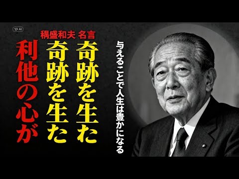 【稲盛和夫 名言】利他の心が奇跡を生む｜与えることで人生が豊かになる“稲盛哲学”