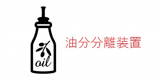 油水分離装置API・PPI・CPIとは?