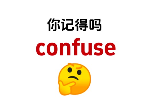 “confuse”熟悉却想不起来的单词！你还记得吗？