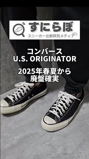 Converse's "U.S. ORIGINATOR" will be discontinued from Spring/Summer 2025 #Converse