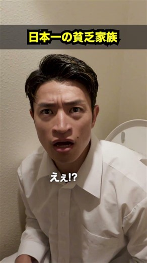 日本一の貧乏家族 #shorts#コント#ドラマ