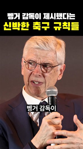 벵거 감독이 제시했다는 신박한 축구 규칙들ㄷㄷㄷ