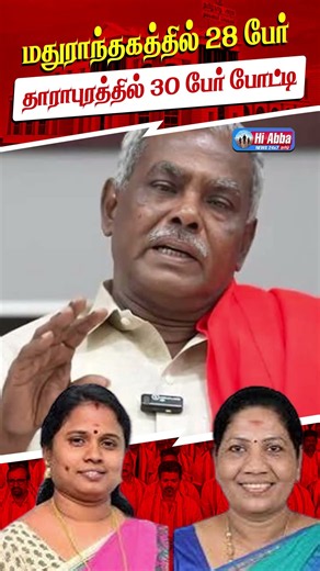 "மதுராந்தகத்தில் 28... தாராபுரத்தில் 30 பேர் போட்டி!" 🗳️ ByElection Nomination Updates | HiAbbaTv