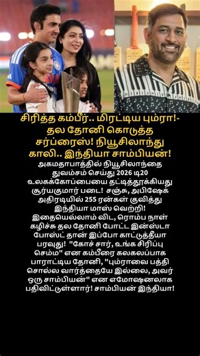 தல தோனி கொடுத்த சர்ப்ரைஸ்! நியூசிலாந்து காலி.. இந்தியா சாம்பியன்! #music #cricket