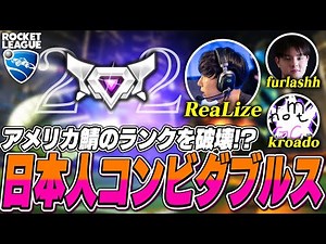 日本トップランカー達とアメリカ鯖最高ランク帯を破壊！【ロケットリーグ】