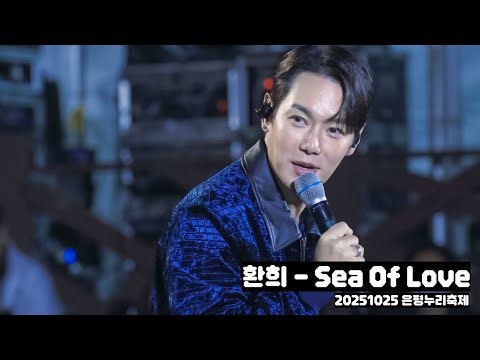 [4K] 20251025 은평누리축제 환희 - Sea Of Love