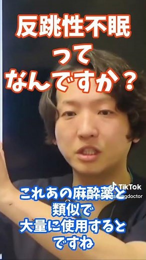 反跳性不眠ってなんですか？