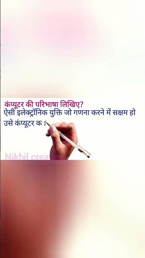 कंप्यूटर की परिभाषा लिखिए?