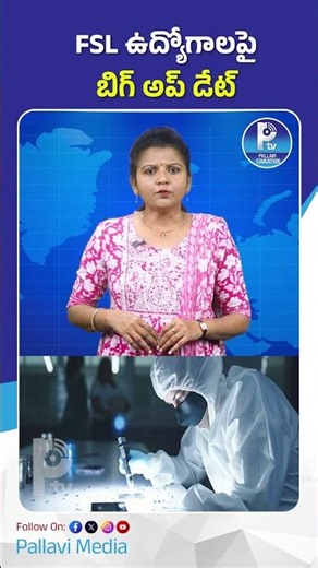 FSL ఉద్యోగాలపై బిగ్ అప్ డేట్ | TSLPRB Big Update on Forensic Lab Jobs Exam Dates