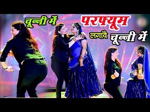 chunni mein chunni mein~चुन्नी में चुन्नी में परफ्यूम लगावे चुन्नी में~New Bhojpuri Song 2025 #video