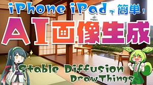【AIお絵かき】iPhone･iPadで簡単！AI画像生成アプリ【DrawThings】