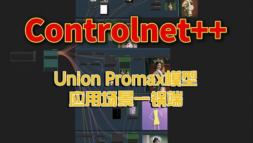 Union Promax，Controlnet++技术应用场景一锅端