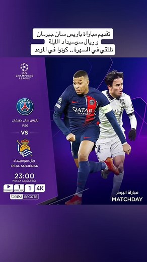 تقديم مباراة الليلة بين باريس سان جيرمان و ريال سوسيداد 🔥 #championsleague #Football #beinsports #psg #sports