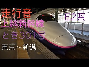 上越新幹線 とき301号 E2系 東京～新潟 走行音 【2021.3】