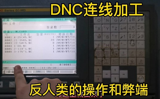 法兰克加工中心，如何使用DNC连线加工，工厂老师傅手把手教你