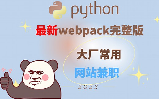 【2023webpack最新完整版】大厂常用webpack打包和混淆实战（webpack网站兼职）