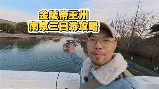 南京｜金陵帝王州，南方帝都三日游攻略