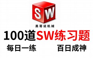 【SolidWorks建模练习题】100道SW初学者必备的练习题，草图｜零件｜装配体｜工程图题全涵盖，每日一练，轻松从小白变大神！