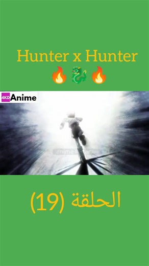 41K views · 1K reactions | هنتر اكس هنتر (الحلقة 19) #hunterxhunter #fes #meknes #tanger #laayoune #casablanca #rabat #taza #otaku #animefans | ANIME 4KD | Facebook