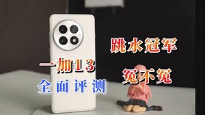 （自费）一加13超详细全面评测，牢13：喂我花生！